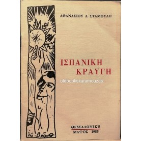 ΑΘΑΝΑΣΙΟΣ Δ. ΣΤΑΜΟΥΛΗΣ - ΙΣΠΑΝΙΚΗ ΚΡΑΥΓΗ