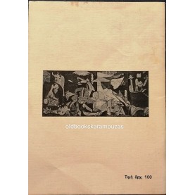 ΑΘΑΝΑΣΙΟΣ Δ. ΣΤΑΜΟΥΛΗΣ - ΙΣΠΑΝΙΚΗ ΚΡΑΥΓΗ