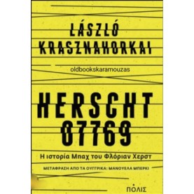 LASZLO KRASZNAHORKAI - HERSCHT 07769, Η ΙΣΤΟΡΙΑ ΜΠΑΧ ΤΟΥ ΦΛΟΡΙΑΝ ΧΕΡΣΤ