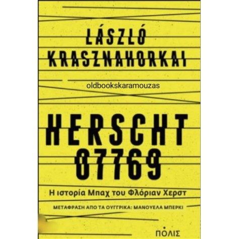 LASZLO KRASZNAHORKAI - HERSCHT 07769, Η ΙΣΤΟΡΙΑ ΜΠΑΧ ΤΟΥ ΦΛΟΡΙΑΝ ΧΕΡΣΤ