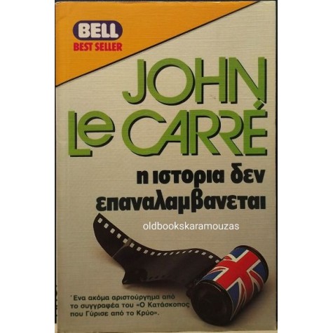 JOHN LE CARRE - Η ΙΣΤΟΡΙΑ ΔΕΝ ΕΠΑΝΑΛΑΜΒΑΝΕΤΑΙ