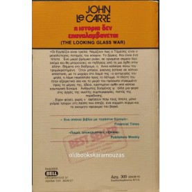 JOHN LE CARRE - Η ΙΣΤΟΡΙΑ ΔΕΝ ΕΠΑΝΑΛΑΜΒΑΝΕΤΑΙ