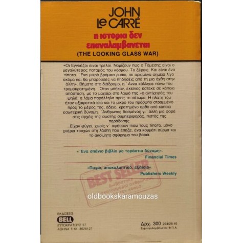 JOHN LE CARRE - Η ΙΣΤΟΡΙΑ ΔΕΝ ΕΠΑΝΑΛΑΜΒΑΝΕΤΑΙ