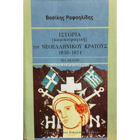 ΒΑΣΙΛΗΣ ΡΑΦΑΗΛΙΔΗΣ - ΙΣΤΟΡΙΑ (ΚΩΜΙΚΟΤΡΑΓΙΚΗ) ΤΟΥ ΝΕΟΕΛΛΗΝΙΚΟΥ ΚΡΑΤΟΥΣ 1830-1974 
