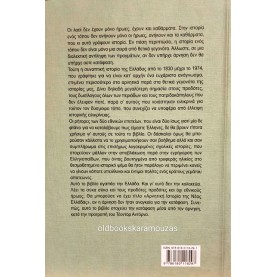 ΒΑΣΙΛΗΣ ΡΑΦΑΗΛΙΔΗΣ - ΙΣΤΟΡΙΑ (ΚΩΜΙΚΟΤΡΑΓΙΚΗ) ΤΟΥ ΝΕΟΕΛΛΗΝΙΚΟΥ ΚΡΑΤΟΥΣ 1830-1974 