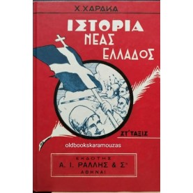 ΙΣΤΟΡΙΑ ΝΕΑΣ ΕΛΛΑΔΟΣ ΣΤ' ΔΗΜΟΤΙΚΟΥ, ΤΑ ΝΕΑ ΙΣΤΟΡΙΑ ΝΕΑΣ ΕΛΛΑΔΟΣ ΣΤ' ΔΗΜΟΤΙΚΟΥ, ΤΑ ΝΕΑ