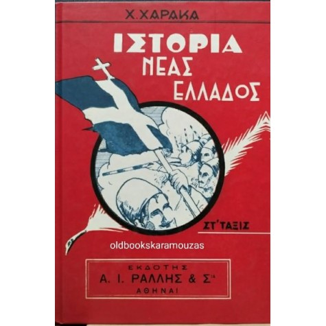 ΙΣΤΟΡΙΑ ΝΕΑΣ ΕΛΛΑΔΟΣ ΣΤ' ΔΗΜΟΤΙΚΟΥ, ΤΑ ΝΕΑ ΙΣΤΟΡΙΑ ΝΕΑΣ ΕΛΛΑΔΟΣ ΣΤ' ΔΗΜΟΤΙΚΟΥ, ΤΑ ΝΕΑ