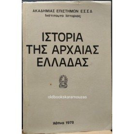 ΙΣΤΟΡΙΑ ΤΗΣ ΑΡΧΑΙΑΣ ΕΛΛΑΔΑΣ - ΑΚΑΔΗΜΙΑ ΕΠΙΣΤΗΜΩΝ ΕΣΣΔ
