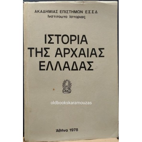 ΙΣΤΟΡΙΑ ΤΗΣ ΑΡΧΑΙΑΣ ΕΛΛΑΔΑΣ - ΑΚΑΔΗΜΙΑ ΕΠΙΣΤΗΜΩΝ ΕΣΣΔ ΙΣΤΟΡΙΑ ΤΗΣ ΑΡΧΑΙΑΣ ΕΛΛΑΔΑΣ - ΑΚΑΔΗΜΙΑ ΕΠΙΣΤΗΜΩΝ ΕΣΣΔ