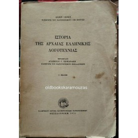 ALBIN LESKY - ΙΣΤΟΡΙΑ ΤΗΣ ΑΡΧΑΙΑΣ ΕΛΛΗΝΙΚΗΣ ΛΟΓΟΤΕΧΝΙΑΣ