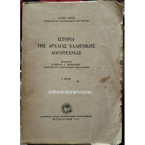 ALBIN LESKY - ΙΣΤΟΡΙΑ ΤΗΣ ΑΡΧΑΙΑΣ ΕΛΛΗΝΙΚΗΣ ΛΟΓΟΤΕΧΝΙΑΣ ALBIN LESKY - ΙΣΤΟΡΙΑ ΤΗΣ ΑΡΧΑΙΑΣ ΕΛΛΗΝΙΚΗΣ ΛΟΓΟΤΕΧΝΙΑΣ