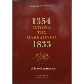 ΑΠΟΣΤΟΛΟΣ ΒΑΚΑΛΟΠΟΥΛΟΣ - ΙΣΤΟΡΙΑ ΤΗΣ ΜΑΚΕΔΟΝΙΑΣ (1354 - 1833)