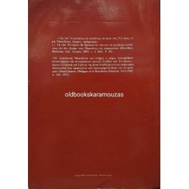 ΑΠΟΣΤΟΛΟΣ ΒΑΚΑΛΟΠΟΥΛΟΣ - ΙΣΤΟΡΙΑ ΤΗΣ ΜΑΚΕΔΟΝΙΑΣ (1354 - 1833)