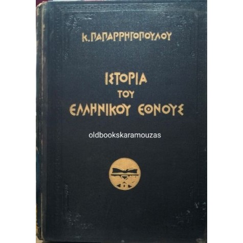 Κ. ΠΑΠΑΡΡΗΓΟΠΟΥΛΟΣ - ΙΣΤΟΡΙΑ ΤΟΥ ΕΛΛΗΝΙΚΟΥ ΕΘΝΟΥΣ (9 ΤΟΜΟΙ)