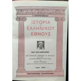 Κ. ΠΑΠΑΡΡΗΓΟΠΟΥΛΟΣ - ΙΣΤΟΡΙΑ ΤΟΥ ΕΛΛΗΝΙΚΟΥ ΕΘΝΟΥΣ (9 ΤΟΜΟΙ)