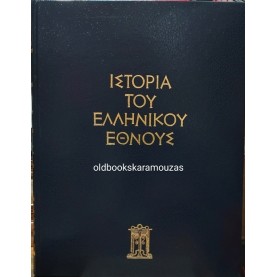 ΤΟΜΟΣ Θ' - ΙΣΤΟΡΙΑ ΤΟΥ ΕΛΛΗΝΙΚΟΥ ΕΘΝΟΥΣ - ΕΚΔΟΤΙΚΗ ΑΘΗΝΩΝ