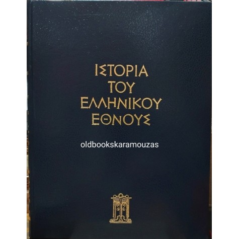 ΤΟΜΟΣ Θ' - ΙΣΤΟΡΙΑ ΤΟΥ ΕΛΛΗΝΙΚΟΥ ΕΘΝΟΥΣ - ΕΚΔΟΤΙΚΗ ΑΘΗΝΩΝ