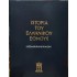 ΤΟΜΟΣ Θ' - ΙΣΤΟΡΙΑ ΤΟΥ ΕΛΛΗΝΙΚΟΥ ΕΘΝΟΥΣ - ΕΚΔΟΤΙΚΗ ΑΘΗΝΩΝ 