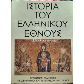 ΤΟΜΟΣ Θ' - ΙΣΤΟΡΙΑ ΤΟΥ ΕΛΛΗΝΙΚΟΥ ΕΘΝΟΥΣ - ΕΚΔΟΤΙΚΗ ΑΘΗΝΩΝ