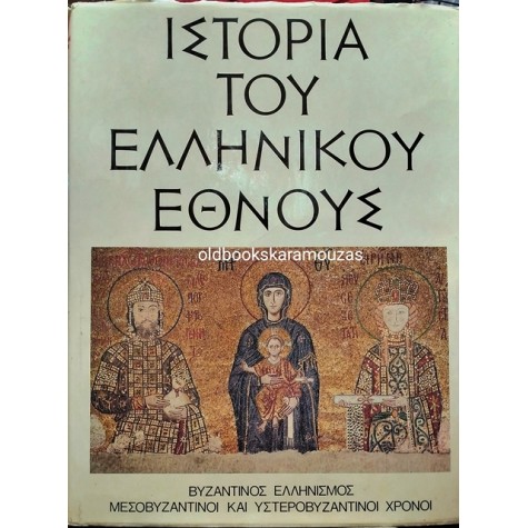 ΤΟΜΟΣ Θ' - ΙΣΤΟΡΙΑ ΤΟΥ ΕΛΛΗΝΙΚΟΥ ΕΘΝΟΥΣ - ΕΚΔΟΤΙΚΗ ΑΘΗΝΩΝ