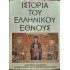 ΤΟΜΟΣ Θ' - ΙΣΤΟΡΙΑ ΤΟΥ ΕΛΛΗΝΙΚΟΥ ΕΘΝΟΥΣ - ΕΚΔΟΤΙΚΗ ΑΘΗΝΩΝ