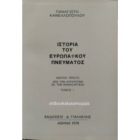 ΠΑΝΑΓΙΩΤΗΣ ΚΑΝΕΛΛΟΠΟΥΛΟΣ - ΙΣΤΟΡΙΑ ΤΟΥ ΕΥΡΩΠΑΪΚΟΥ ΠΝΕΥΜΑΤΟΣ (10 ΤΟΜΟΙ)