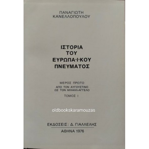 ΠΑΝΑΓΙΩΤΗΣ ΚΑΝΕΛΛΟΠΟΥΛΟΣ - ΙΣΤΟΡΙΑ ΤΟΥ ΕΥΡΩΠΑΪΚΟΥ ΠΝΕΥΜΑΤΟΣ (10 ΤΟΜΟΙ)