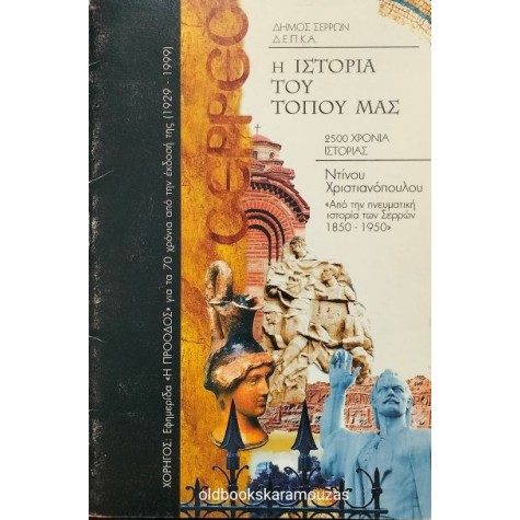 ΝΤΙΝΟΣ ΧΡΙΣΤΙΑΝΟΠΟΥΛΟΣ - ΑΠΟ ΤΗΝ ΠΝΕΥΜΑΤΙΚΗ ΙΣΤΟΡΙΑ ΤΩΝ ΣΕΡΡΩΝ (1850-1950) ΝΤΙΝΟΣ ΧΡΙΣΤΙΑΝΟΠΟΥΛΟΣ - ΑΠΟ ΤΗΝ ΠΝΕΥΜΑΤΙΚΗ ΙΣΤΟΡΙΑ ΤΩΝ ΣΕΡΡΩΝ (1850-1950)