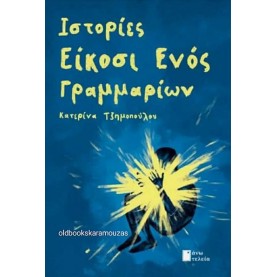 ΚΑΤΕΡΙΝΑ ΤΖΗΜΟΠΟΥΛΟΥ - ΙΣΤΟΡΙΕΣ ΕΙΚΟΣΙ ΕΝΟΣ ΓΡΑΜΜΑΡΙΩΝ