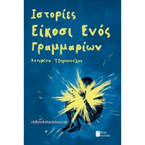 ΚΑΤΕΡΙΝΑ ΤΖΗΜΟΠΟΥΛΟΥ - ΙΣΤΟΡΙΕΣ ΕΙΚΟΣΙ ΕΝΟΣ ΓΡΑΜΜΑΡΙΩΝ