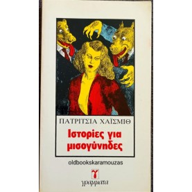 PATRICIA HIGHSMITH - ΙΣΤΟΡΙΕΣ ΓΙΑ ΜΙΣΟΓΥΝΗΔΕΣ