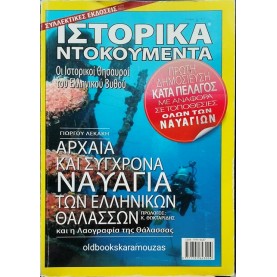 ΙΣΤΟΡΙΚΑ ΝΤΟΚΟΥΜΕΝΤΑ - ΤΕΥΧΟΣ 1