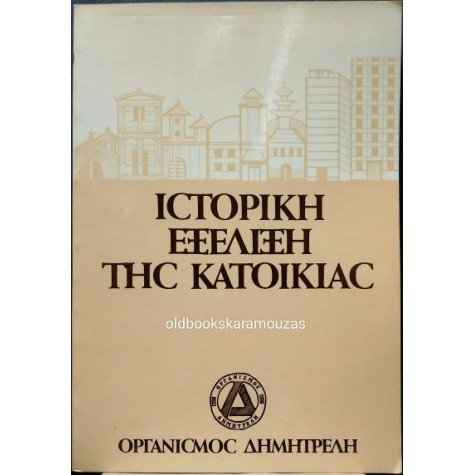 ΛΕΩΝΙΔΑΣ-ΔΑΚΗΣ ΔΗΜΗΤΡΕΛΗΣ - ΙΣΤΟΡΙΚΗ ΕΞΕΛΙΞΗ ΤΗΣ ΚΑΤΟΙΚΙΑΣ
