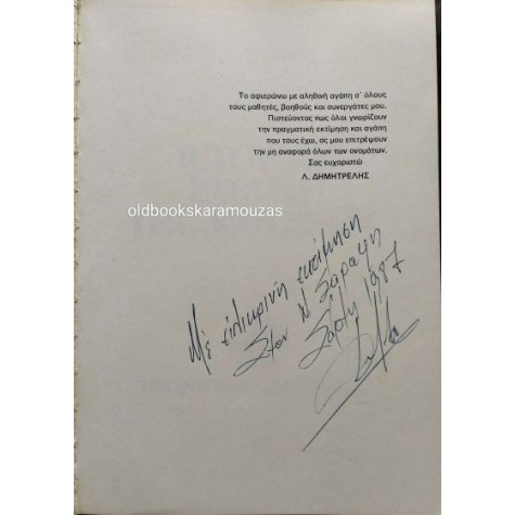 ΛΕΩΝΙΔΑΣ-ΔΑΚΗΣ ΔΗΜΗΤΡΕΛΗΣ - ΙΣΤΟΡΙΚΗ ΕΞΕΛΙΞΗ ΤΗΣ ΚΑΤΟΙΚΙΑΣ