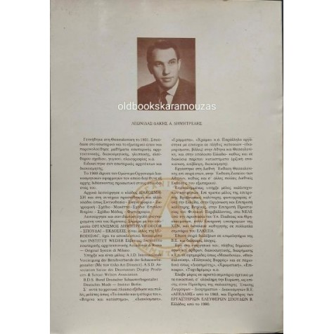 ΛΕΩΝΙΔΑΣ-ΔΑΚΗΣ ΔΗΜΗΤΡΕΛΗΣ - ΙΣΤΟΡΙΚΗ ΕΞΕΛΙΞΗ ΤΗΣ ΚΑΤΟΙΚΙΑΣ