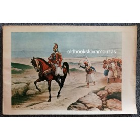 ΙΣΤΟΡΙΚΟ ΛΕΥΚΩΜΑ 1821 - ΒΙΟΓΡΑΦΙΕΣ ΚΑΙ ΓΕΓΟΝΟΤΑ