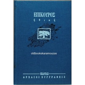 ΕΠΙΚΟΥΡΟΣ - ΗΘΙΚΗ
