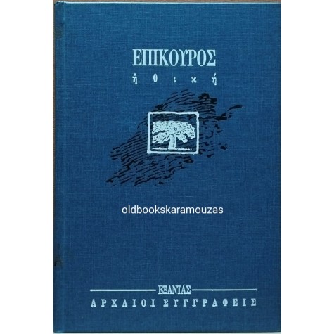 ΕΠΙΚΟΥΡΟΣ - ΗΘΙΚΗ