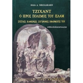 ΗΛΙΑΣ Δ. ΝΙΚΟΛΑΚΑΚΗΣ - ΤΖΙΧΑΝΤ, Ο ΙΕΡΟΣ ΠΟΛΕΜΟΣ ΤΟΥ ΙΣΛΑΜ