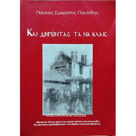 ΠΑΥΛΟΣ ΣΩΚΡΑΤΗΣ ΠΑΥΛΙΔΗΣ - ΚΑΙ ΔΙΗΓΩΝΤΑΣ ΤΑ ΝΑ ΚΛΑΙΣ