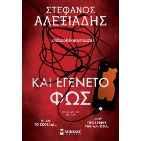 ΣΤΕΦΑΝΟΣ ΑΛΕΞΙΑΔΗΣ - ΚΑΙ ΕΓΕΝΕΤΟ ΦΩΣ