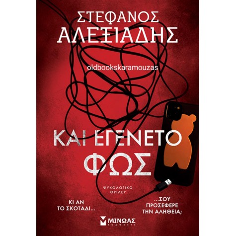 ΣΤΕΦΑΝΟΣ ΑΛΕΞΙΑΔΗΣ - ΚΑΙ ΕΓΕΝΕΤΟ ΦΩΣ