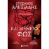 ΣΤΕΦΑΝΟΣ ΑΛΕΞΙΑΔΗΣ - ΚΑΙ ΕΓΕΝΕΤΟ ΦΩΣ