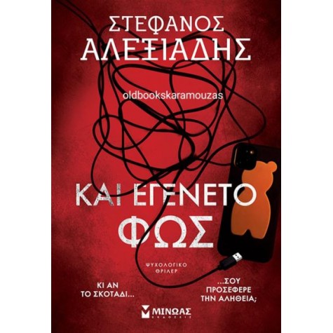 ΣΤΕΦΑΝΟΣ ΑΛΕΞΙΑΔΗΣ - ΚΑΙ ΕΓΕΝΕΤΟ ΦΩΣ