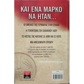 ΜΑΝΩΛΗΣ ΓΛΕΖΟΣ - ΚΑΙ ΕΝΑ ΜΑΡΚΟ ΝΑ ΗΤΑΝ...