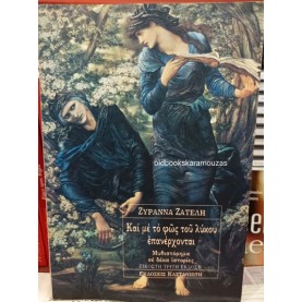 ΖΥΡΑΝΝΑ ΖΑΤΕΛΗ - ΚΑΙ ΜΕ ΤΟ ΦΩΣ ΤΟΥ ΛΥΚΟΥ ΕΠΑΝΕΡΧΟΝΤΑΙ