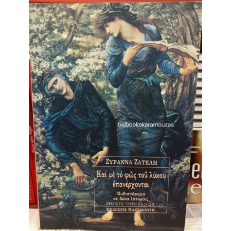 ΖΥΡΑΝΝΑ ΖΑΤΕΛΗ - ΚΑΙ ΜΕ ΤΟ ΦΩΣ ΤΟΥ ΛΥΚΟΥ ΕΠΑΝΕΡΧΟΝΤΑΙ