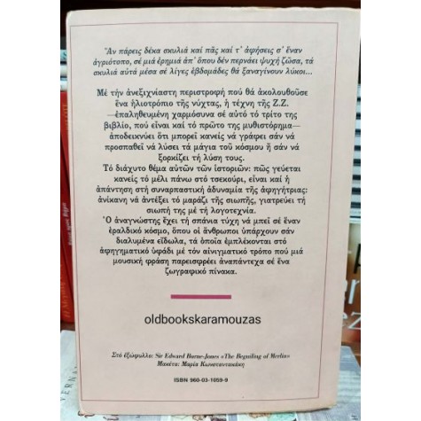 ΖΥΡΑΝΝΑ ΖΑΤΕΛΗ - ΚΑΙ ΜΕ ΤΟ ΦΩΣ ΤΟΥ ΛΥΚΟΥ ΕΠΑΝΕΡΧΟΝΤΑΙ