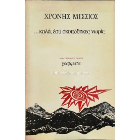 ΧΡΟΝΗΣ ΜΙΣΣΙΟΣ - ...ΚΑΛΑ, ΕΣΥ ΣΚΟΤΩΘΗΚΕΣ ΝΩΡΙΣ