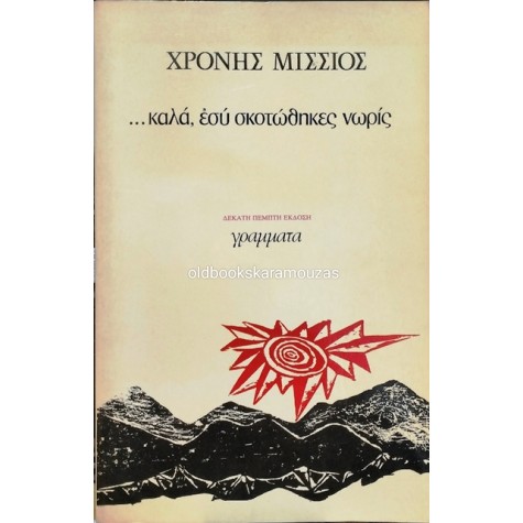 ΧΡΟΝΗΣ ΜΙΣΣΙΟΣ - ...ΚΑΛΑ, ΕΣΥ ΣΚΟΤΩΘΗΚΕΣ ΝΩΡΙΣ